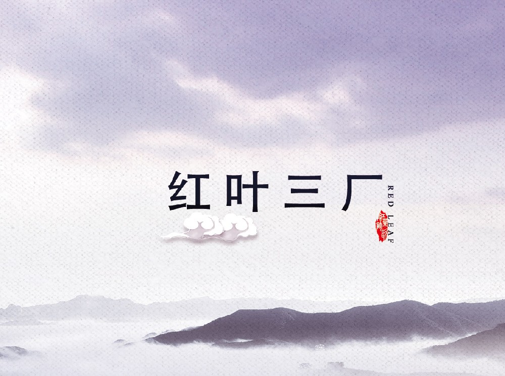 红叶爱游戏网页版最新官网_爱游戏（中国）
三厂